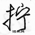 駱恆光寫的硬筆行書擰