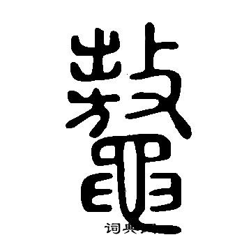 懣篆書書法_懣字書法_篆書字典