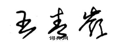 朱錫榮王青嶺草書個性簽名怎么寫