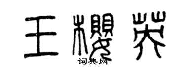 曾慶福王櫻英篆書個性簽名怎么寫