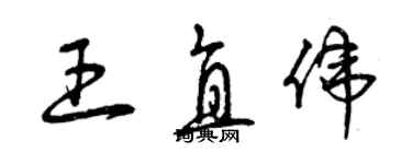 曾慶福王直偉草書個性簽名怎么寫