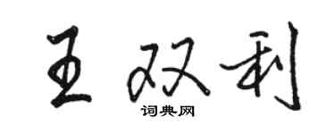 駱恆光王雙利行書個性簽名怎么寫