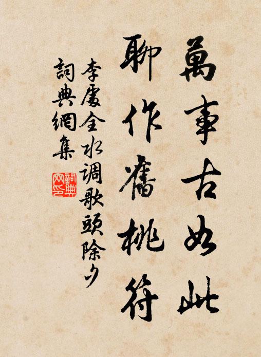 誰知半溪煙景,且乘閒、華發照滄浪 詩詞名句