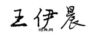 曾慶福王伊晨行書個性簽名怎么寫