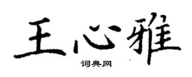 丁謙王心雅楷書個性簽名怎么寫