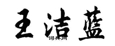 胡問遂王潔藍行書個性簽名怎么寫