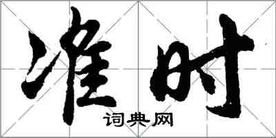 胡問遂準時行書怎么寫