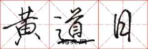 駱恆光黃道日行書怎么寫