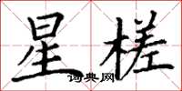 丁謙星槎楷書怎么寫