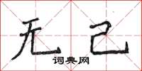 侯登峰無己楷書怎么寫