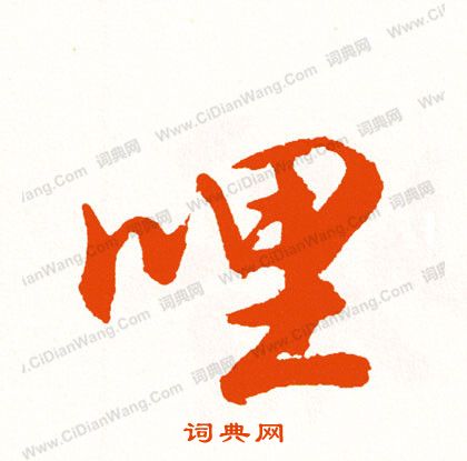 劌篆書書法_劌字書法_篆書字典
