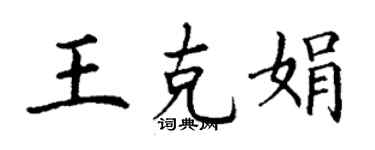丁謙王克娟楷書個性簽名怎么寫