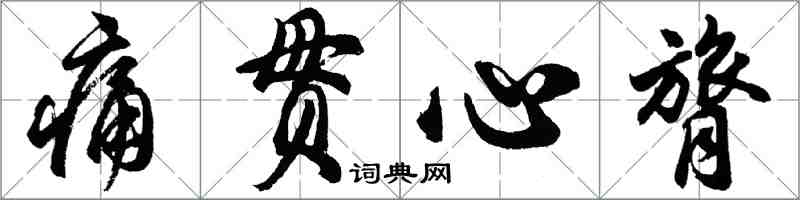 胡問遂痛貫心膂行書怎么寫