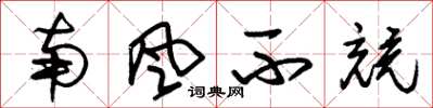 朱錫榮南風不競草書怎么寫
