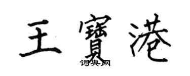 何伯昌王寶港楷書個性簽名怎么寫