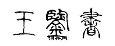 陳聲遠王鑑書篆書個性簽名怎么寫