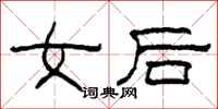 柯春海女後隸書怎么寫