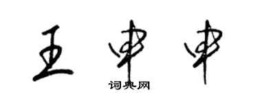 梁錦英王申申草書個性簽名怎么寫