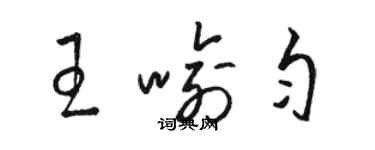 駱恆光王喻勻草書個性簽名怎么寫