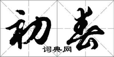 胡問遂初春行書怎么寫