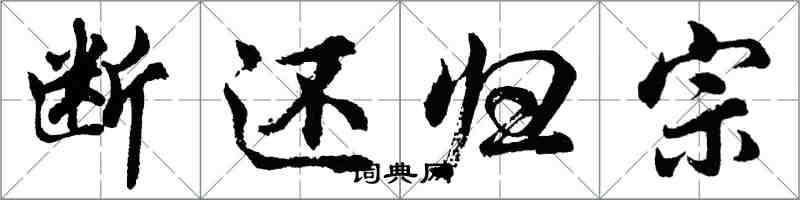 胡問遂斷還歸宗行書怎么寫