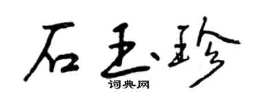 曾慶福石玉珍行書個性簽名怎么寫