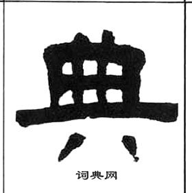 王福庵千字文中典的寫法