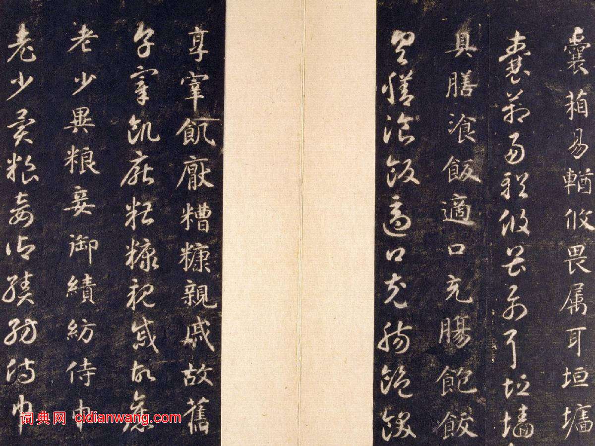 智永《真草千字文》關中本 宋拓