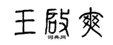 曾慶福王啟爽篆書個性簽名怎么寫