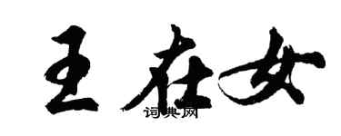 胡問遂王在女行書個性簽名怎么寫