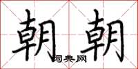 荊霄鵬朝朝楷書怎么寫