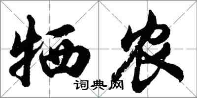 胡問遂犧農行書怎么寫