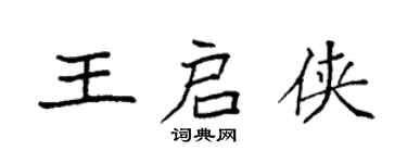 袁強王啟俠楷書個性簽名怎么寫