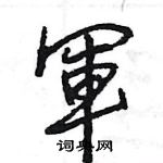 王旻寫的硬筆行書軍