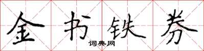 侯登峰金書鐵券楷書怎么寫