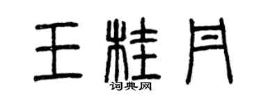 曾慶福王桂丹篆書個性簽名怎么寫