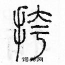 余巨力寫的硬筆篆書挎