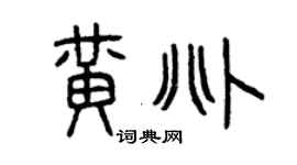 曾慶福黃兆篆書個性簽名怎么寫