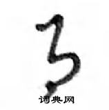 鄧散木寫的硬筆行書月