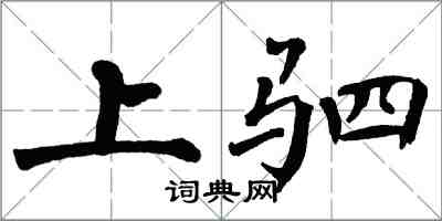 翁闓運上駟楷書怎么寫