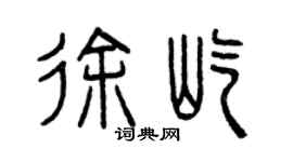 曾慶福徐屹篆書個性簽名怎么寫