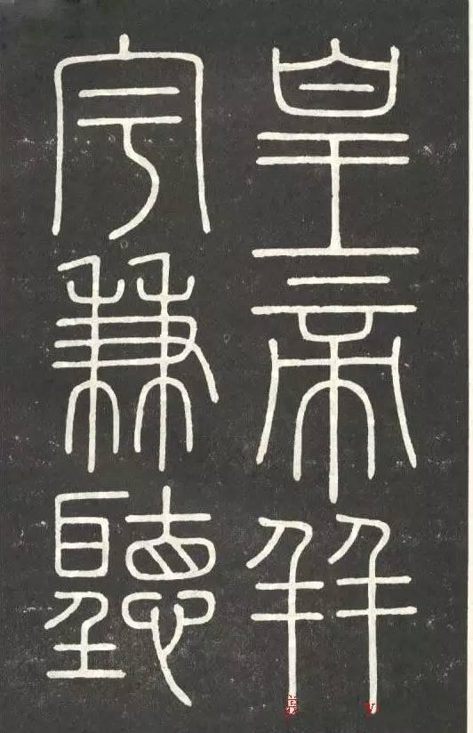 李斯篆書《會稽刻石》