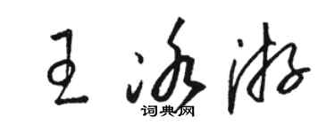 駱恆光王冰游草書個性簽名怎么寫