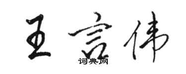 駱恆光王言偉行書個性簽名怎么寫