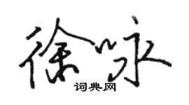 駱恆光徐詠行書個性簽名怎么寫