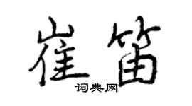 曾慶福崔笛行書個性簽名怎么寫