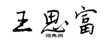 曾慶福王思富行書個性簽名怎么寫