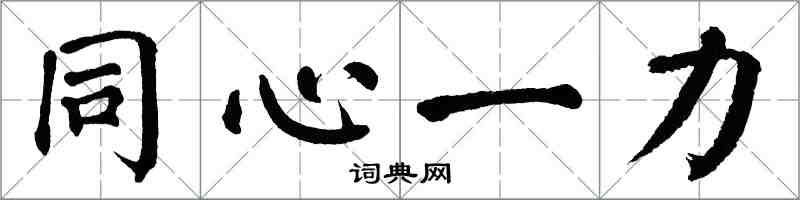 翁闓運同心一力楷書怎么寫