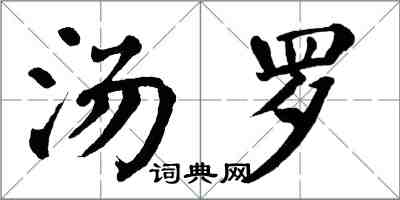 翁闓運湯羅楷書怎么寫