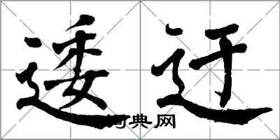 翁闓運逶迂楷書怎么寫